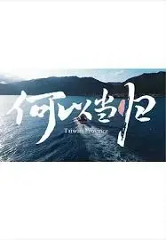 《何以当归》:一场跨越时空的寻根之旅,触动灵魂深处