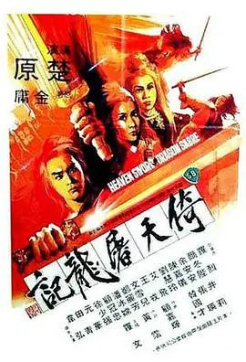 武侠经典再现:《倚天屠龙记1978》——金庸笔下的江湖恩怨