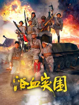 浴血突围2025:末日浩劫中的生存与抉择