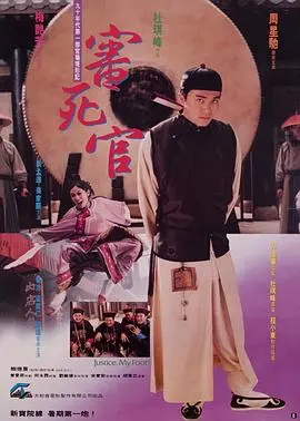 《审死官》:草根状元伸张正义,经典港片燃爆银幕!