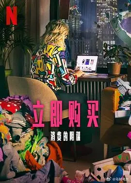 《立即购买:消费的阴谋》深度揭秘:欲望陷阱与社会真相