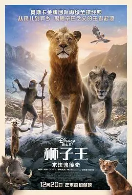 《狮子王:木法沙传奇》:荣耀回归,辛巴之父的史诗篇章