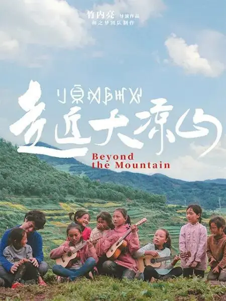 《走近大凉山》:镜头下的彝族风情与山河巨变