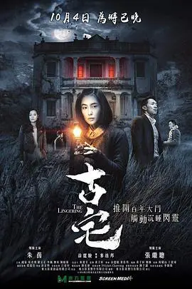 《古宅》:尘封的秘密与诡异的真相,一场惊悚之旅