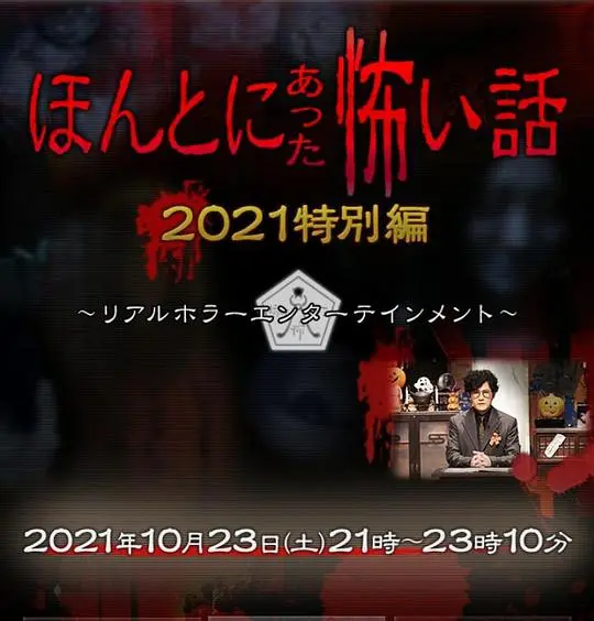 《毛骨悚然撞鬼经 2021特别篇》:日式恐怖的极致体验,惊悚升级!