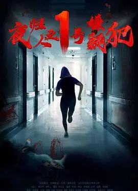 《夜归人之1号嫌疑犯》:迷雾重重,真相待解的犯罪悬疑