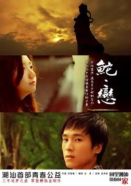 《鮀恋》:汕头渔村的唯美爱情与<a href='/section/6/6.html' target='_blank'>奇幻冒险</a>