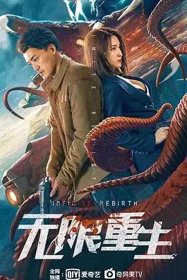 无限重生:穿越时空,命运轮回的终极追寻