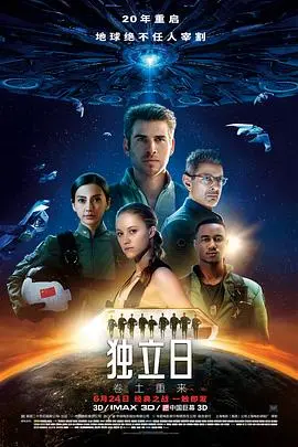 《独立日2：卷土重来》：外星重袭地球的史诗对决