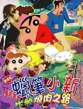 蜡笔小新冒险：呼风唤雨的烤肉传奇之旅