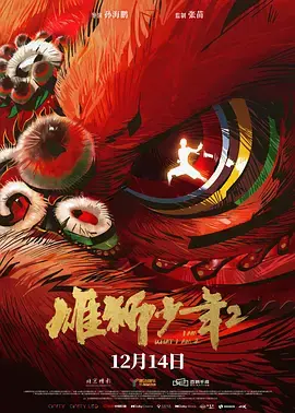 《雄狮少年2》：少年热血再燃，国漫崛起新篇章！