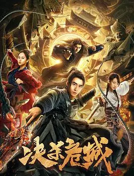 《决杀危城》:生死时速!在炮火中捍卫正义的史诗