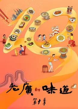 品味第十季老广的味道:广东美食文化的精彩之旅