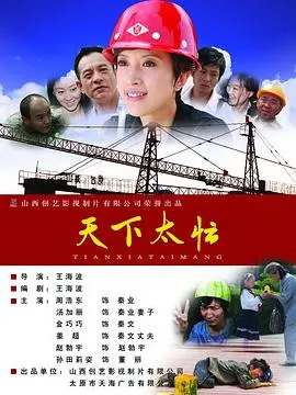 揭秘《天下太忙》中的忙碌人生与英雄冒险