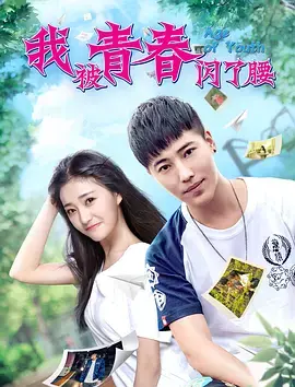 《我被青春闪了腰》:笑泪交织的青春群像,闪耀你的回忆