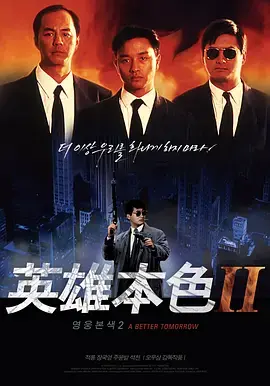 《英雄本色2》粤语版：枪林弹雨下的兄弟情，经典永恒