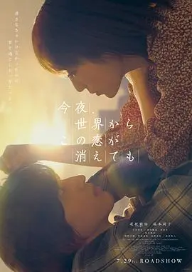 《今夜，消失的爱恋》：一场关于记忆与救赎的纯爱物语