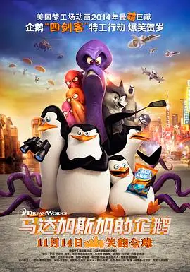 《马达加斯加的企鹅》：爆笑特工冒险，萌力拯救世界！
