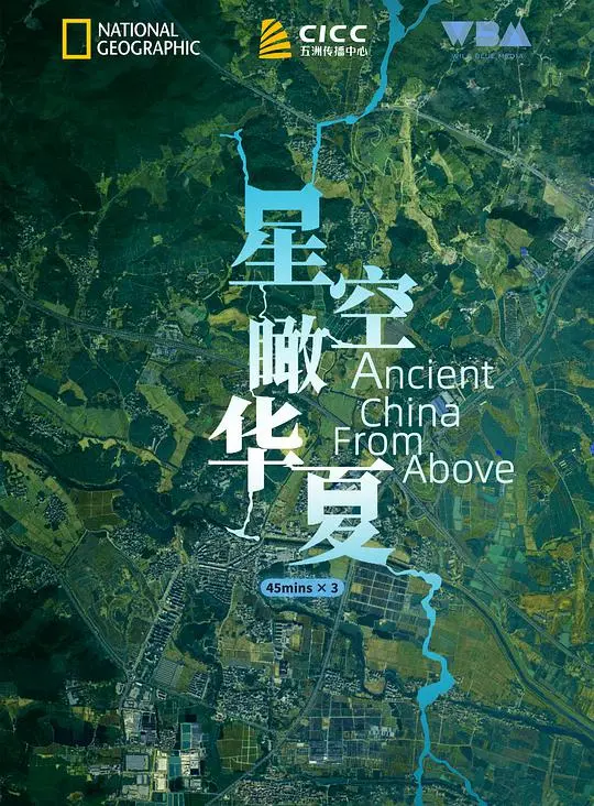《星空瞰华夏》：绝美航拍，领略中华壮丽山河的史诗画卷