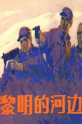 《黎明前的河边》影评：救赎与希望的静谧诗篇