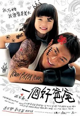 《一个好爸爸》：黑道老大的父爱抉择与救赎之路