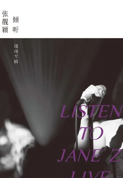 《倾听：张靓颖》现场专辑：震撼人心的视听盛宴！
