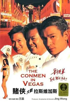 《赌侠大战拉斯维加斯》：爆笑喜剧，赌术对决，王晶再掀狂潮！