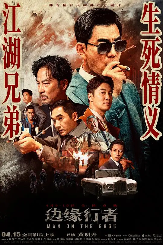《边缘行者国语抢先版》：黑帮卧底的喋血江湖，港味警匪片的全新演绎！