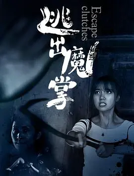 《逃出魔掌》影评：一场关于控制与自由的惊悚游戏，结局反转令人窒息！