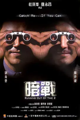 《暗战2》粤语版：刘青云再遇郑伊健，高智商游戏背后的宿命与兄弟情