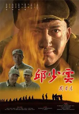 《邱少云》：浴火英雄的壮烈史诗，志愿军精神的不朽丰碑！
