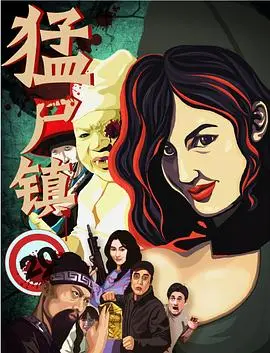 《猛尸镇》：末日狂欢？不！这是丧尸宇宙的黑色幽默，血浆与反思齐飞！