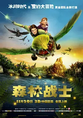 《森林战士》：史诗级动画，微观世界的奇幻冒险，守护自然的终极之战！