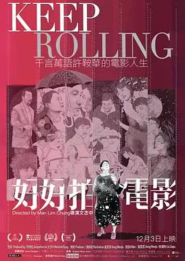 《好好拍电影》：许鞍华的电影人生，一部香港电影的真诚告白