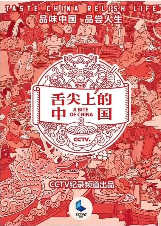 《舌尖上的中国 第三季》：美食背后的烟火人间，家乡的味道与变迁！