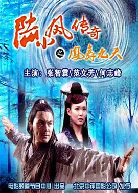 《陆小凤传奇之凤舞九天》：经典武侠再现，凤舞九天的背后的阴谋与正义