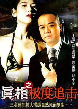 《真相之极度追击》：烧脑悬疑，真相只有一个？小心反转！