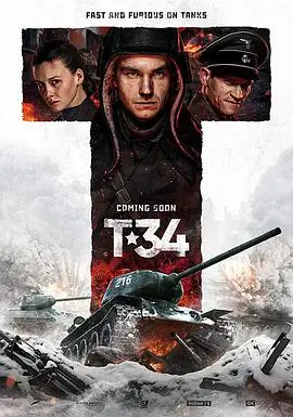 《T-34坦克》：不止是战争片，更是钢铁洪流下的友情与勇气赞歌！