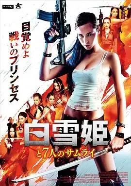 当白雪公主遇上七武士：爆笑反转！这部另类童话颠覆你的想象！