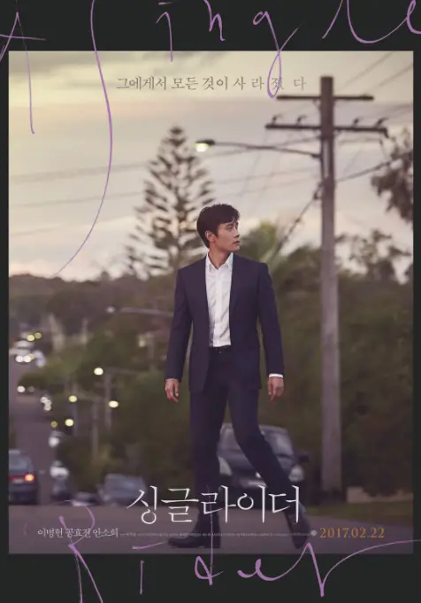 《单身骑士》：当父爱遭遇背叛与谎言，一部触及灵魂的韩国悬疑佳作