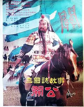 重温经典：《三国志：关公(上集)》热血再燃，英雄史诗的序幕！