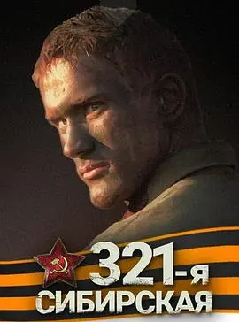 《西伯利亚321步兵师》：冰雪战场的残酷与温情，一曲动人心弦的生命赞歌！