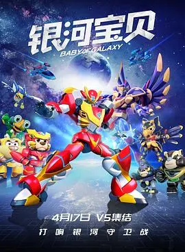 《银河宝贝》：一场跨越星际的萌趣冒险，笑与泪齐飞的亲情之旅