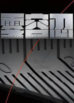 《零容忍》影评：硬汉警探的复仇之路，正义的最后防线能否坚守？