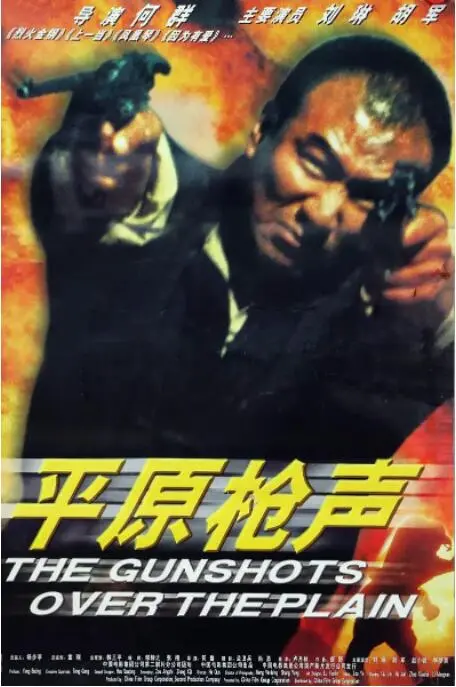 《平原枪声》影评：热血抗战，枪声背后的平民英雄与家国情怀