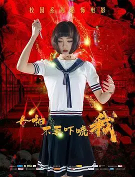 《女神不要吓唬我》影评：爆笑喜剧下的真挚情感，胆小鬼也能逆袭！