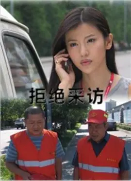 《拒绝采访》：记者VS连环杀手，真相与道德的边缘试探！