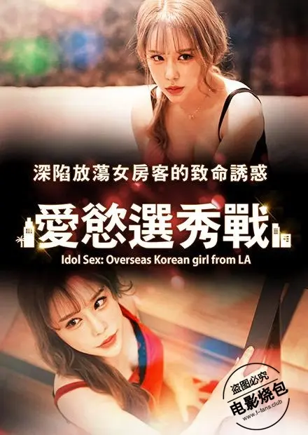 《爱慾选秀战》：华丽舞台下的残酷真相，揭露选秀背后的欲望与斗争！