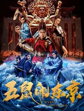 《五鼠闹东京》：经典武侠再演绎，侠义江湖中的爱恨情仇！
