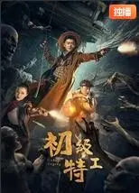 《初级特工》：菜鸟特工逆袭记，爆笑动作喜剧燃翻全场！谁说菜鸟不能拯救世界？